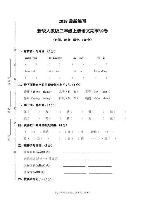 新版人教版三年级上册语文期末试卷(2018新教材)