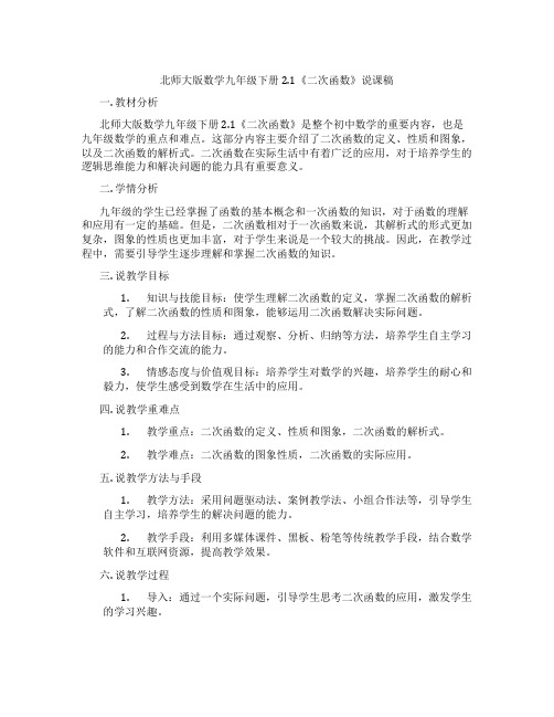 北师大版数学九年级下册2.1《二次函数》说课稿