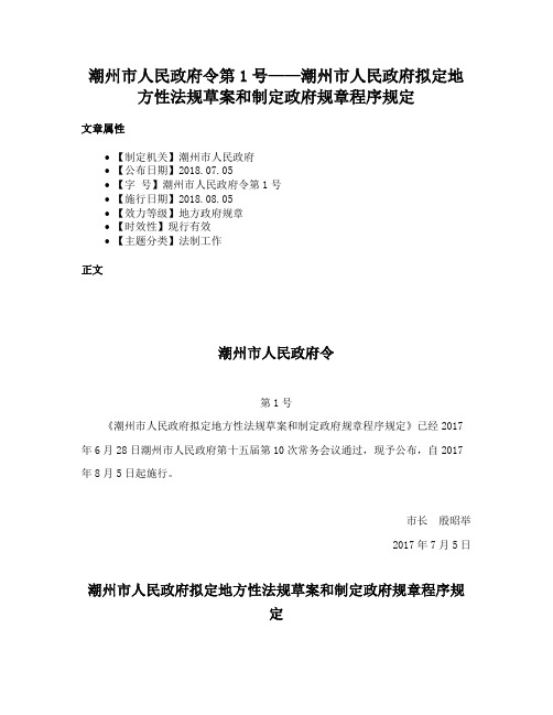 潮州市人民政府令第1号——潮州市人民政府拟定地方性法规草案和制定政府规章程序规定