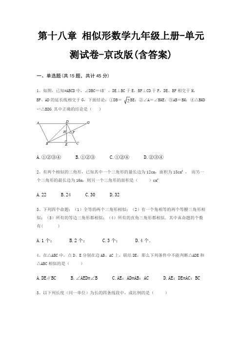 第十八章 相似形数学九年级上册-单元测试卷-京改版(含答案)