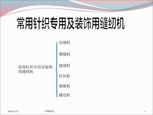 针织常用缝纫机器及线迹