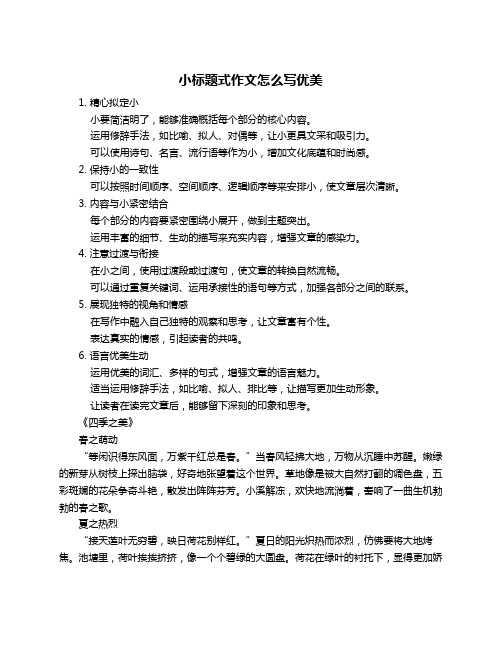 小标题式作文怎么写优美