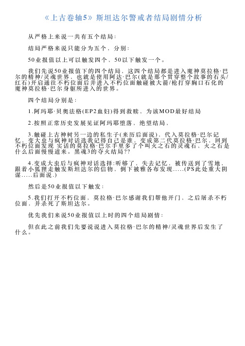 《上古卷轴5》斯坦达尔警戒者结局剧情分析