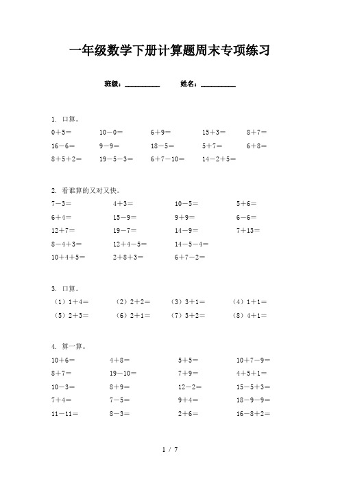 一年级数学下册计算题周末专项练习