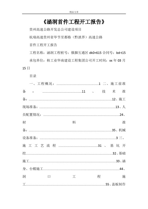 《涵洞首件工程开工报告》