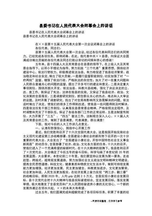 县委书记在人民代表大会闭幕会上的讲话