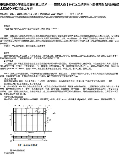 市政桥梁空心薄壁高墩翻模施工技术——贵安大道（开发区至镇宁段）路基第四合同段桥梁工程空心薄壁墩施工为