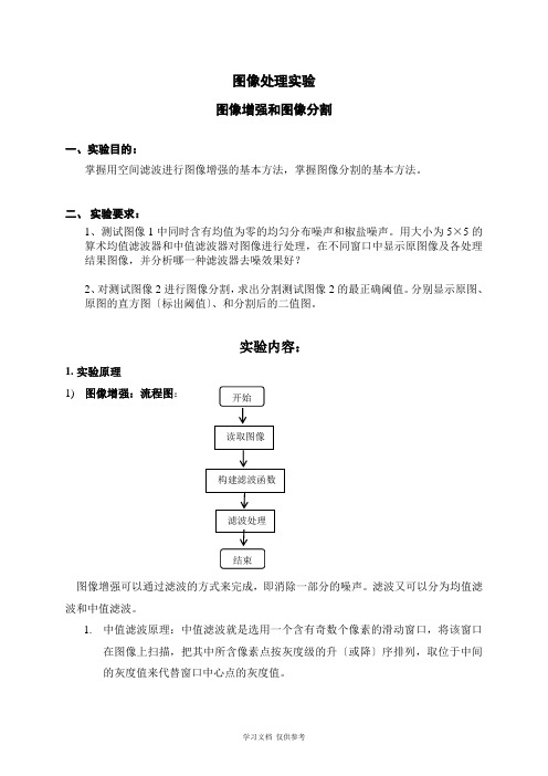 图像处理实验-图像增强和图像分割剖析