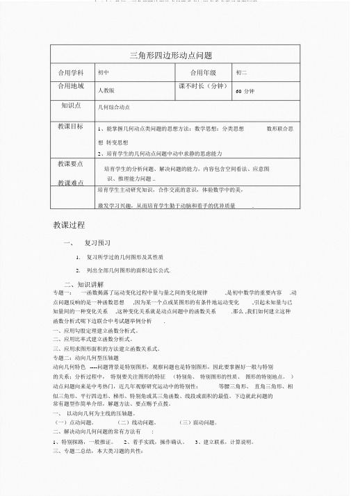 中(小)学初二三角形四边形动点问题重点知识点重点学习及题标准