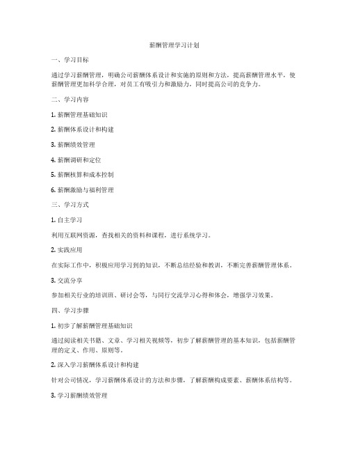 薪酬管理学习计划