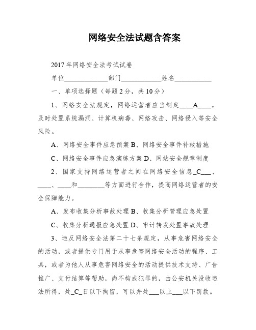 网络安全法试题含答案