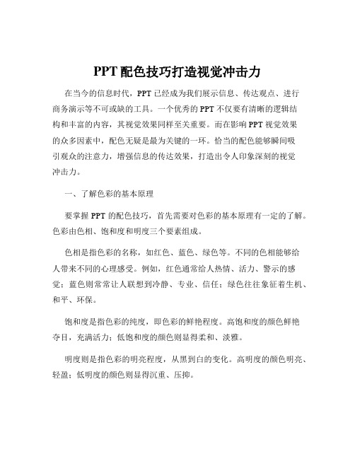 PPT配色技巧打造视觉冲击力