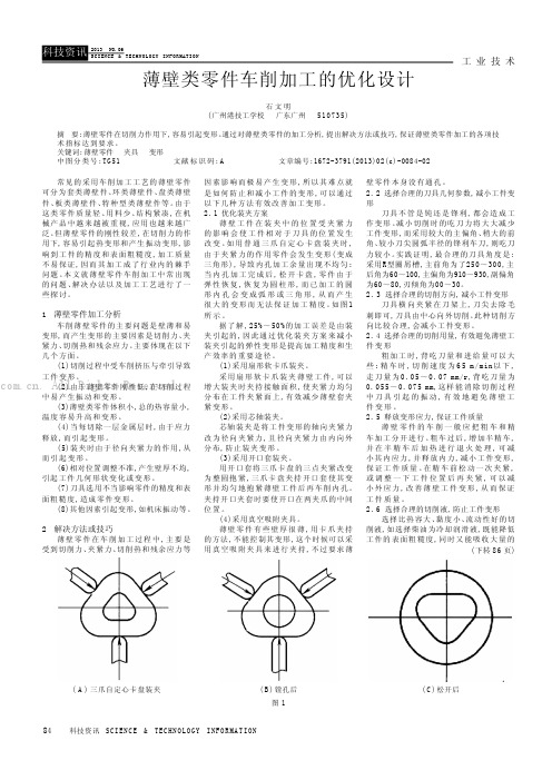 薄壁类零件车削加工的优化设计