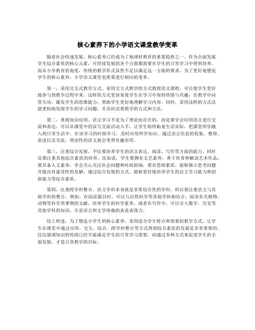 核心素养下的小学语文课堂教学变革