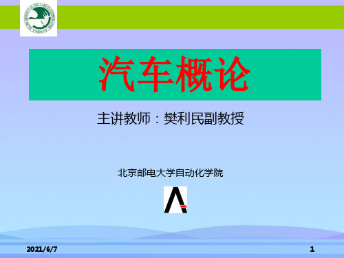 2021年汽车概论——第章-汽车总论概要精品资料PPT