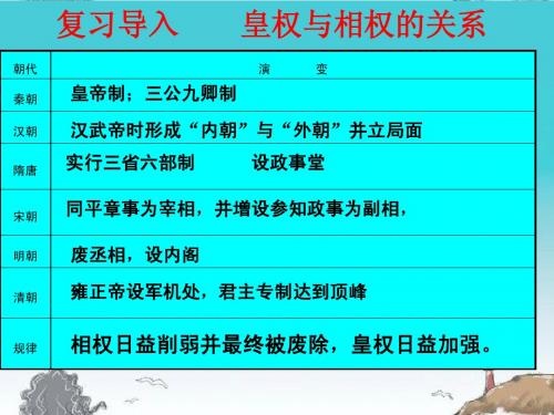 高一必修一政治史4--专制时代晚期的政治形态