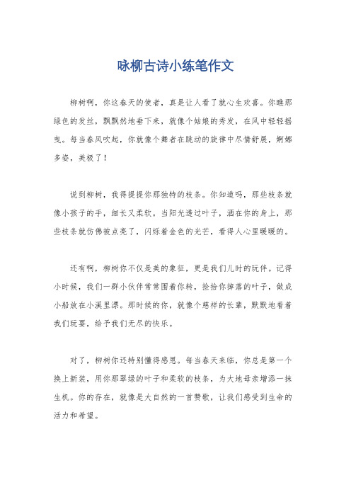 咏柳古诗小练笔作文