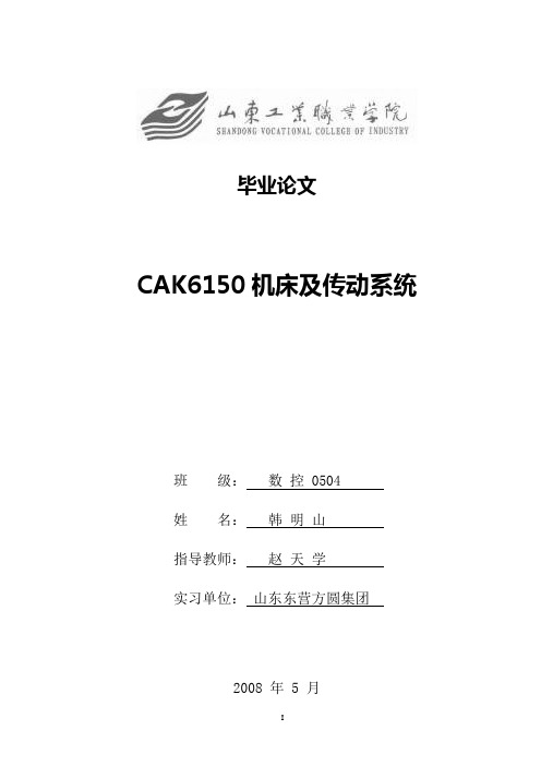 精品【毕业设计】CAK6150机床及传动系统设计-定