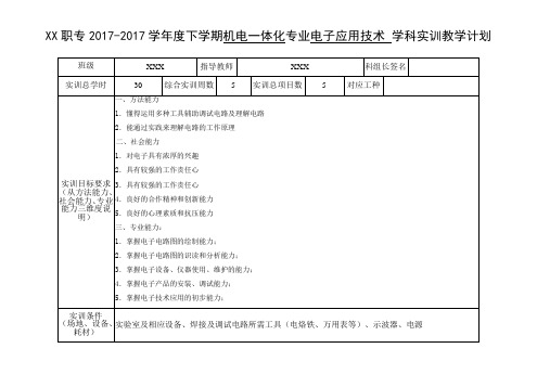 中专电子技术基础实训教学计划表