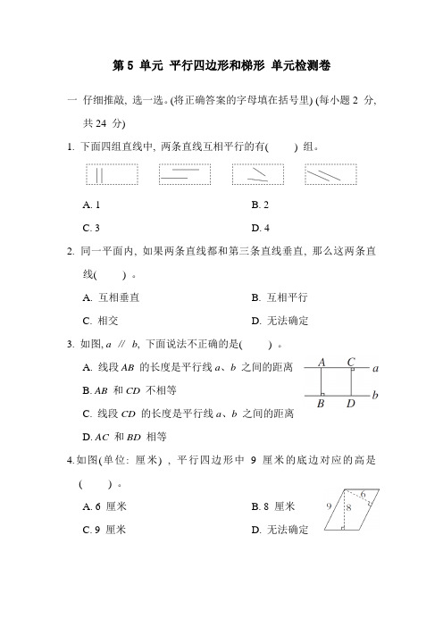 人教版数学四年级上册第5 单元 平行四边形和梯形 单元检测卷(含答案)