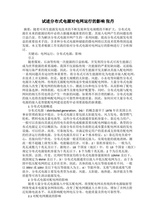 试述分布式电源对电网运行的影响 张丹