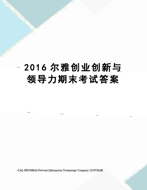 尔雅创业创新与领导力期末考试答案