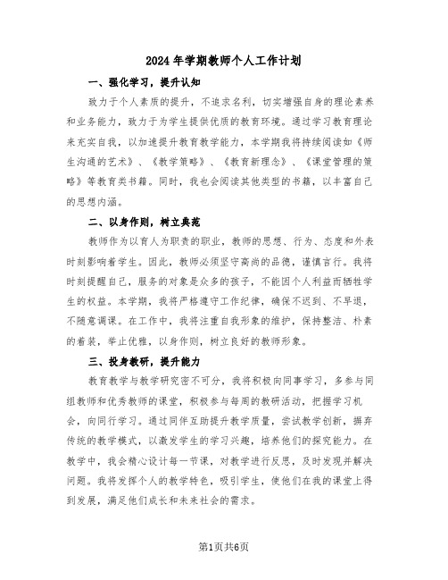 2024年学期教师个人工作计划（三篇）