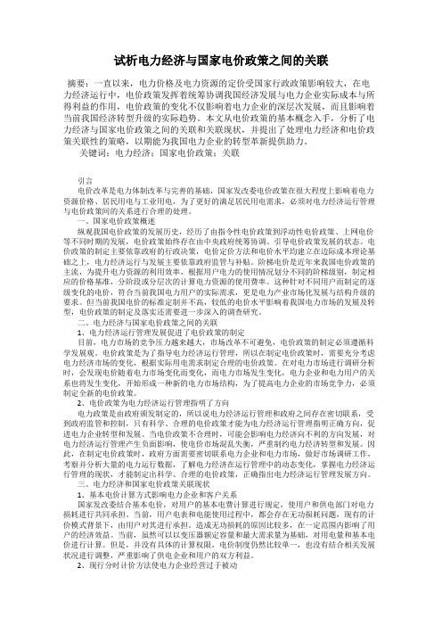 试析电力经济与国家电价政策之间的关联