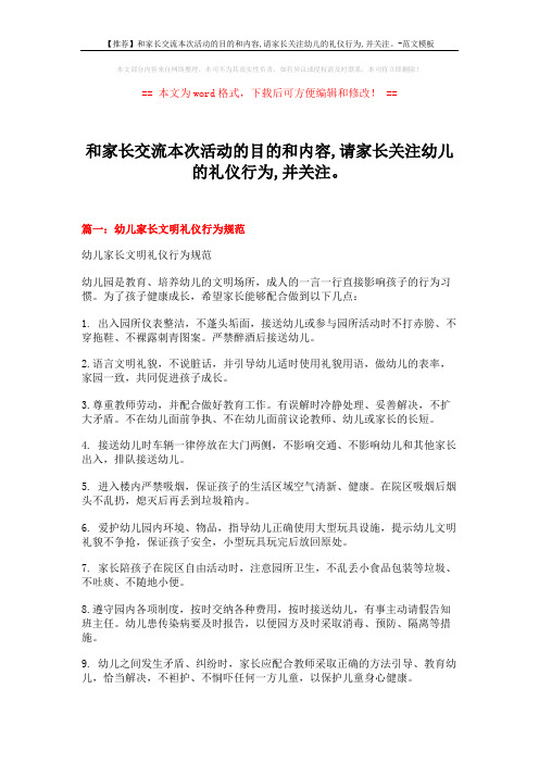 【推荐】和家长交流本次活动的目的和内容,请家长关注幼儿的礼仪行为,并关注。-范文模板 (15页)