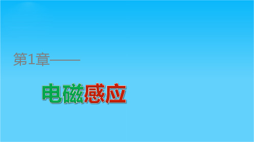 高二物理鲁科版选修3-2课件第1章 第4讲 习题课 电磁感应定律的应用