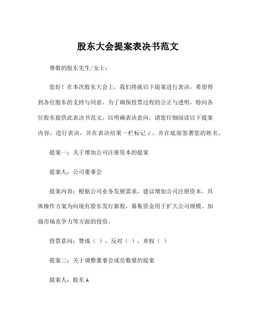 股东大会提案表决书范文