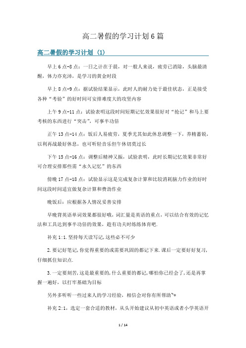 高二暑假的学习计划6篇