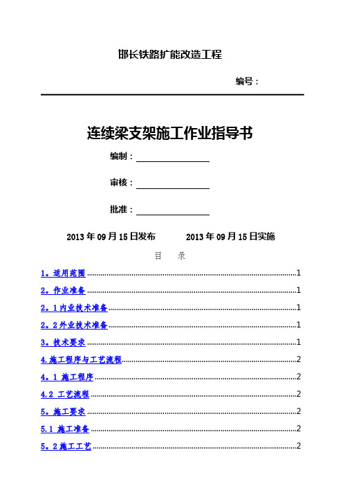 连续梁施工作业指导书(支架作业)