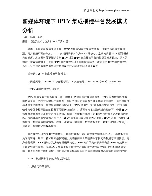 新媒体环境下IPTV集成播控平台发展模式分析