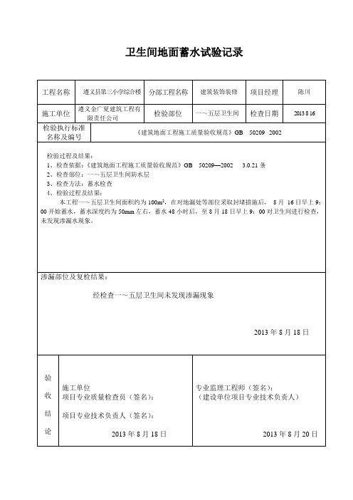 卫生间地面蓄水试验记录