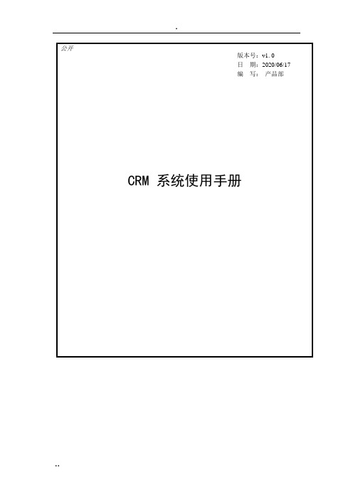 CRM系统使用手册