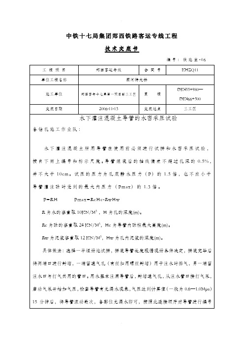 水下灌注混凝土导管的水密承压试验交底