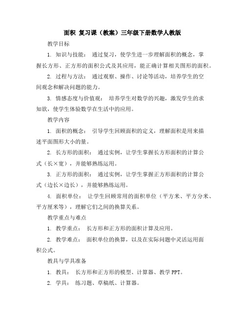 面积复习课(教案)-三年级下册数学人教版