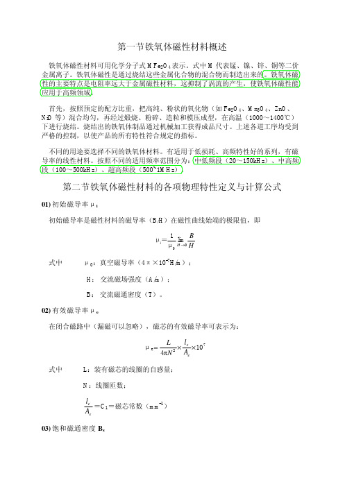 铁氧体磁性材料