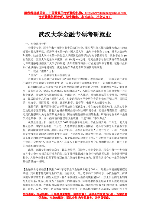 武汉大学金融专硕考研就业