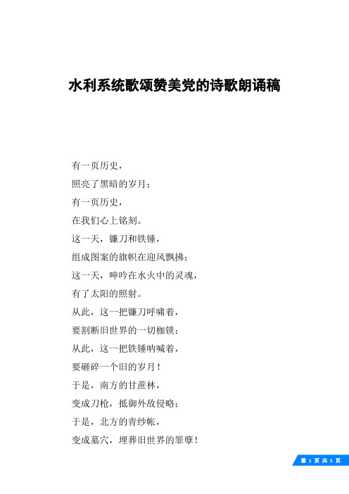 水利系统歌颂赞美党的诗歌朗诵稿