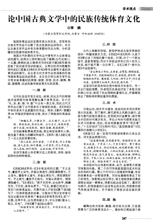 论中国古典文学中的民族传统体育文化