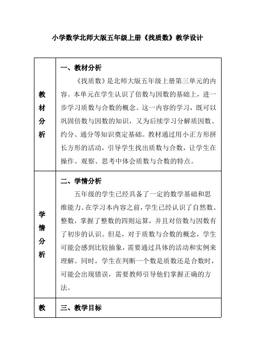 小学数学北师大版五年级上册《找质数》教学设计