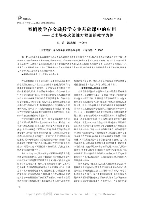 案例教学在金融数学专业基础课中的应用——以求解齐次线性方程组的教学为例