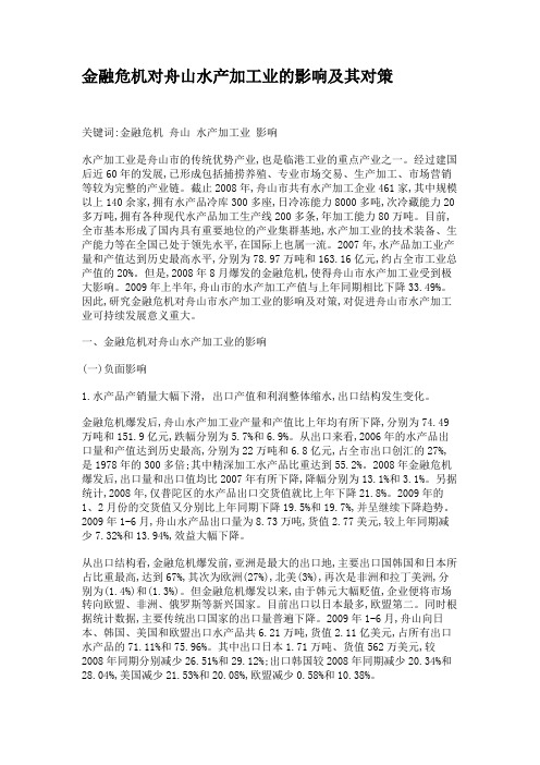 金融危机对舟山水产加工业的影响及其对策(精)