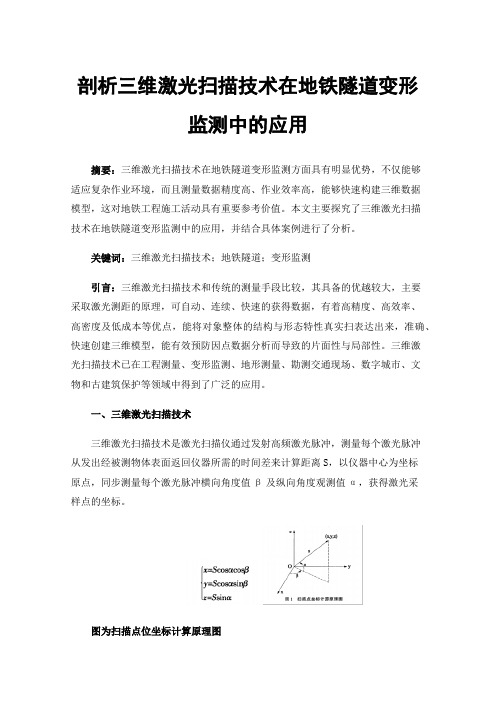 剖析三维激光扫描技术在地铁隧道变形监测中的应用