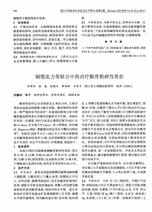 钢缆张力带联合中药治疗髌骨粉碎性骨折