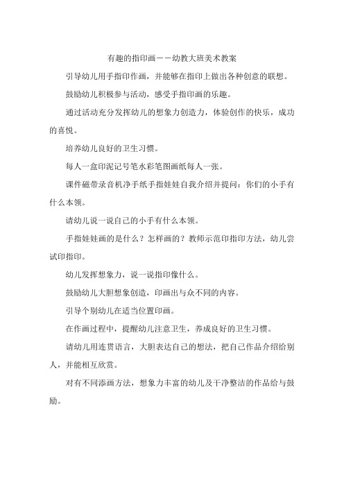 有趣的指印画--幼教大班美术教案