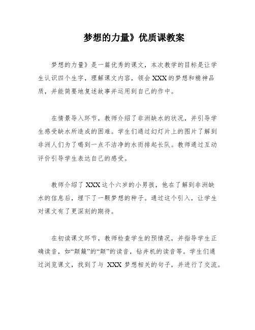 梦想的力量》优质课教案