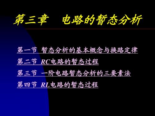 第三章电路的暂态分析